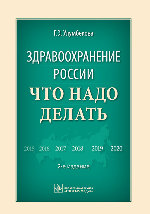 Здравоохранение России. Что надо делать