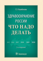 Здравоохранение России. Что надо делать