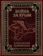 Война за Крым в рассказах и мемуарах (подарочное издание)
