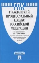 Гражданский процессуальный кодекс Российской Федерации