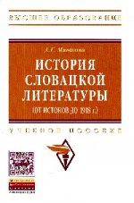 История словацкой литературы (от истоков до 1918 г.)