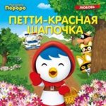 Пингвиненок Пороро. Петти-Красная Шапочка