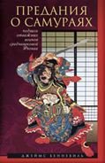 Предания о самураях. Подвиги отважных воинов средневековой Японии. / Д.С. Бенневиль