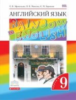 Английский язык. " Rainbow English" . 9 класс. Учебник. В 2 частях. Часть 1. Вертикаль. ФГОС