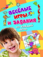 Веселые игры и задания на каждый день