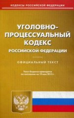 Уголовно-процессуальный кодекс Российской Федерации. По состоянию на 19 мая 2015 года