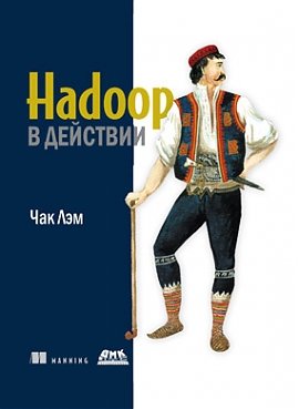 Hadoop в действии