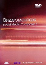 Видеомонтаж в Avid Media Composer 7 (+ DVD)