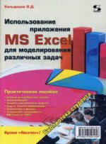 Использование приложения MS Excel для моделирования различных задач