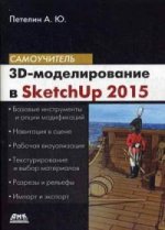 3D-моделирование в Sketch Up 2015