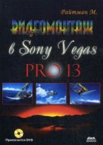Видеомонтаж в Sony Vegas PRO 13