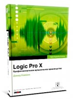 Logic Pro X. Профессиональное музыкальное производство (+ DVD-ROM)
