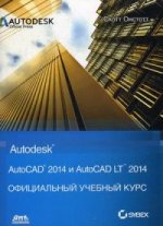 AutoCAD 2014 и AutoCAD LT 2014. Официальный учебный курс