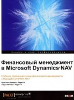 Финансовый менеджмент в Microsoft Dynamics Nav
