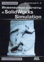 Инженерные расчеты в SolidWorks Simulation. Издание второе