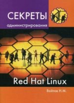 Секреты администрирования Red Hat Linux