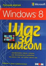 Microsoft Windows 8. Шаг за шагом