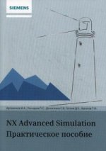 NX Advanced Simulation. Практичес кое пособие