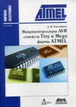 Микроконтроллеры AVR сем. Tiny и Mega фирмы ATMEL