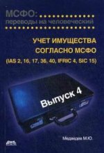 МСФО: переводы на человеческий. Выпуск 4. Учет имущества согласно МСФО