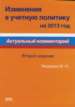 Изменения в учетную политику на 2013 год. Второе издание