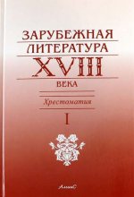 Зарубежная литература XVIII века. Хрестоматия. В 2 томах. Том 1