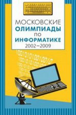 Московские олимпиады по информатике 2002-2009