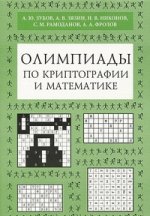 Олимпиады по криптографии и математике для школьников (2-е, переработанное и дополненное)