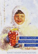 Советский рекламный плакат. 1948 - 1986