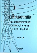 Справочник по электрическим сетям 0,4 - 35 кВ и 110 - 1150 кВ. Том 12