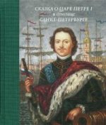 Сказка о царе Петре  I  и столице Санкт-Петербурге