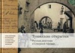 Тунисские открытки. Русская диаспора в Северной Африке