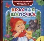 Красная шапочка