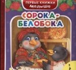 Сорока-белобока