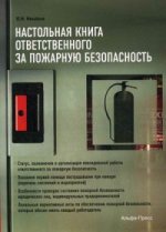 Настольная книга ответственного за пожарную безопасность