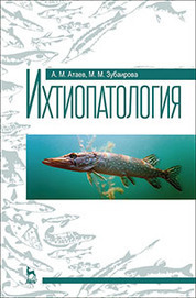 Ихтиопатология: Уч.пособие