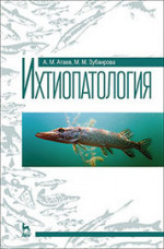 Ихтиопатология: Уч.пособие