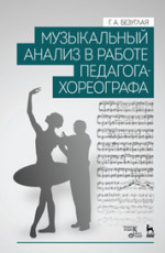 Музыкальный анализ в работе педагога-хореографа: Уч.пособие