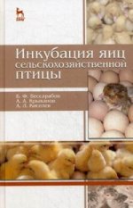 Инкубация яиц сельскохозяйственной птицы: Уч.пособие