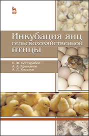Инкубация яиц сельскохозяйственной птицы: Уч.пособие