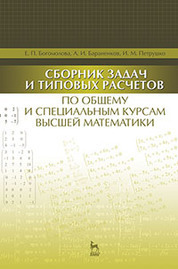 Сборник задач и типовых расчетов по общему и специальным курсам высшей математики: Уч.пособие
