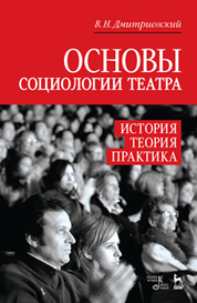 Основы социологии театра. История, теория, практика: Уч. пособие, 2-е изд., доп