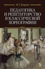 Педагогика и репетиторство в классической хореографии. Учебник, 4-е изд., стер