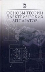 Основы теории электрических аппаратов: Учебник, 5-е изд., перераб. и доп