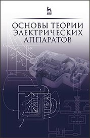Основы теории электрических аппаратов: Учебник, 5-е изд., перераб. и доп