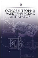 Основы теории электрических аппаратов: Учебник, 5-е изд., перераб. и доп