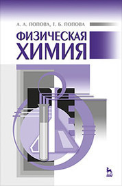 Физическая химия: Уч.пособие