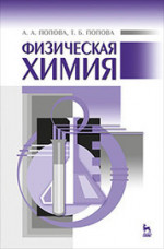 Физическая химия: Уч.пособие