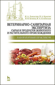 Ветеринарно-санитарная экспертиза сырья и продуктов животного и растительного происхождения. Лабораторный практикум: Уч.пособие, 2-е изд., перераб