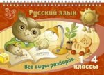 Русский язык 1-4кл Все виды разборов